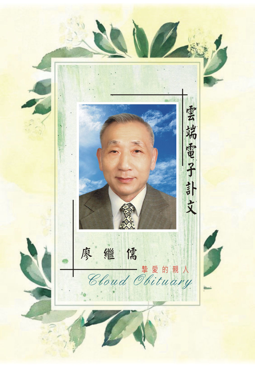 無限追思 廖繼儒 1930-2024